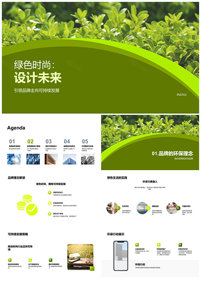 2025绿色时尚设计未来可持续发展环保服装PPT模板