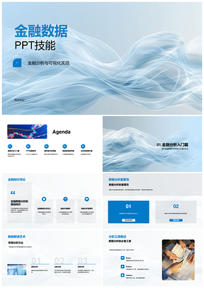 金融数据智能可视化自动化报告设计PPT模板