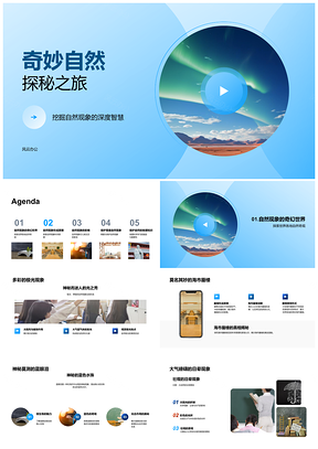 探秘极光海市蜃楼蓝眼泪自然奇观PPT模板