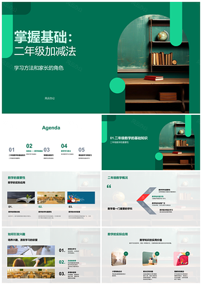 家长配合教师指导二年级数学加减法学习PPT模板