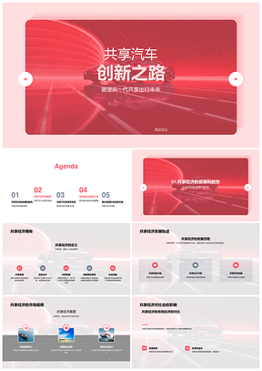 2025共享汽车技术创新驱动共享经济发展PPT模板