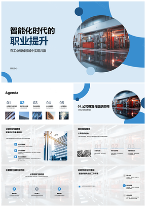 工业机械公司智能时代职业提升PPT模板