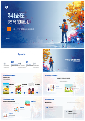 新一代教育科技未来趋势学习工具资源PPT模板