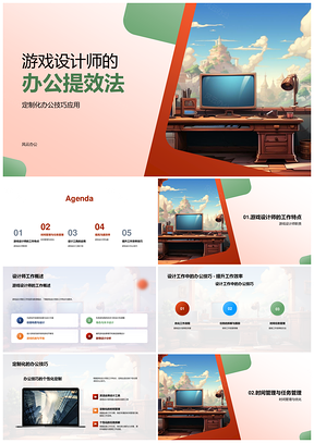 游戏设计师高效办公与团队沟通技巧PPT模板