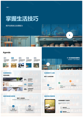 生活技能助力独立成长与应急自理PPT模板