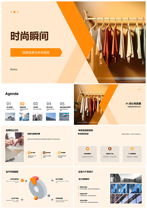 时尚瞬间品牌未来规划数据反馈设计趋势计划PPT模板