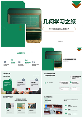五年级数学几何图形定理应用解析PPT模板