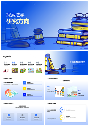 法学法律体系基本概念分类研究方向PPT模板