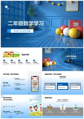 2025二年级数学加减乘除口诀基础游戏作业辅导PPT模板