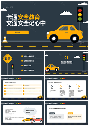 黄灰卡通交通安全教育插画红绿灯汽车PPT模板