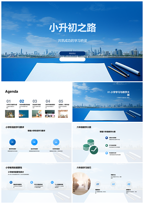 小升初桥梁六年级教学要求学习态度教育环境PPT模板