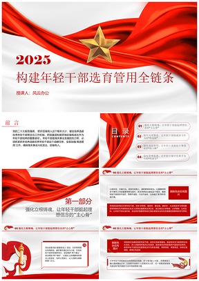 2025全面加强优秀年轻干部育选管用党员培训党课PPT模板