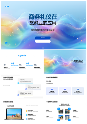 2025旅游业商务礼仪服务形象跨文化交流客户接待投诉处理餐桌礼仪PPT模板