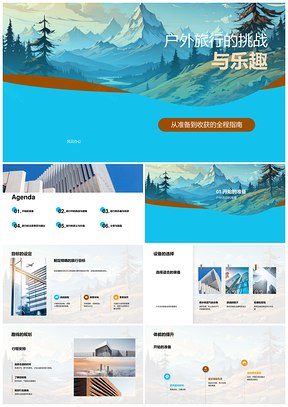 2025户外旅行全程挑战乐趣装备训练克服山脉PPT模板