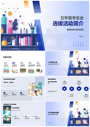 五年级学生会选拔历史结构成就亮点时间领导力评估报名PPT模板
