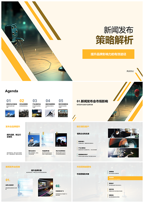 新闻发布策略提升品牌影响力营销经理活动策划媒体传媒新产品PPT模板