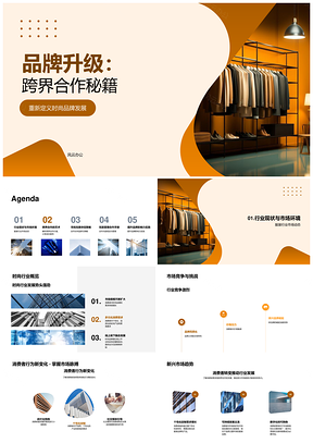 时尚品牌升级跨界合作市场竞争发展PPT模板