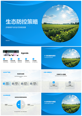 2025生态防控策略促进农业可持续与作物保护PPT模板