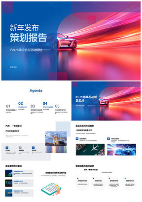 2025新车发布策划市场分析设计技术性能智能互联PPT模板