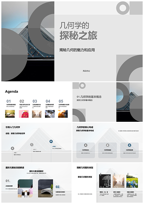 几何图形性质与逻辑空间探秘PPT模板