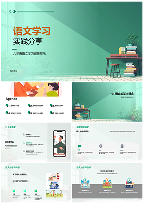 六年级语文学习成果实践应用兴趣提升展示PPT模板