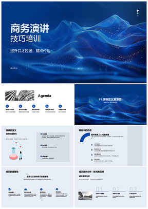 2025商务人士公众演讲控场互动技巧培训PPT模板