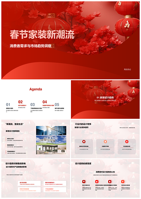 春节家装趋势洞察需求市场动向设计竞争销售PPT模板