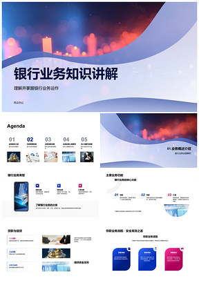2025银行业务运作存贷汇款投资风险管理解析PPT模板