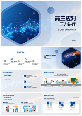 高三压力应对学习策略心理疏导讲座PPT模板