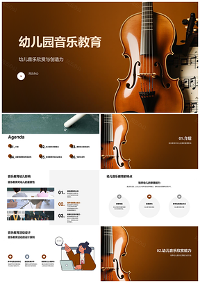 幼儿园音乐教育欣赏与创造力活动设计PPT模板