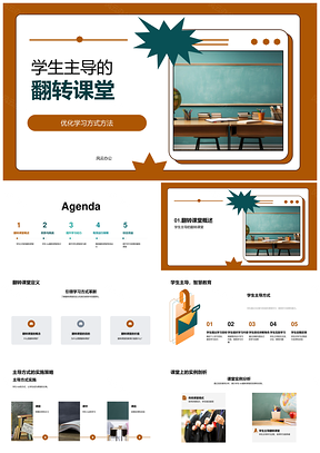 2025学生主导翻转课堂提升学习效果动力策略PPT模板