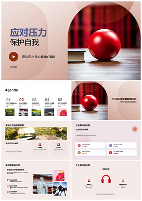 初三学生应对学业社会压力管理技巧护身心PPT模板