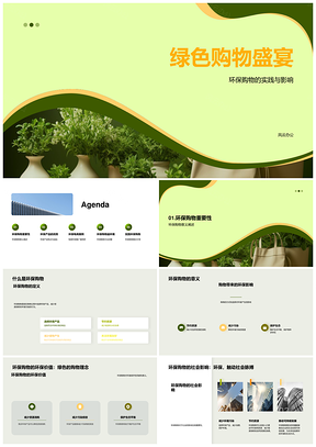 绿意生活电商环保购物节PPT模板