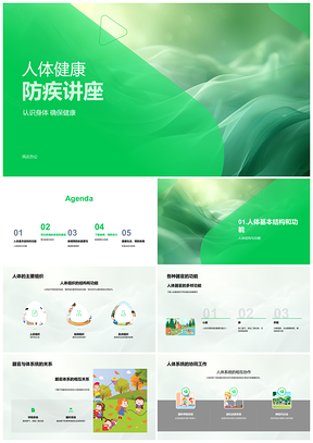 防疾体检护器官系统健康习惯饮食识常见病早状PPT模板