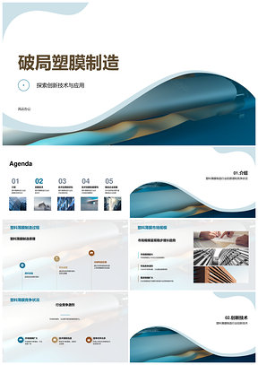 塑膜制造技术创新与工业应用发展PPT模板