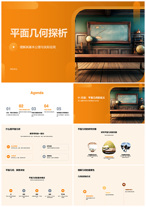 平面几何公理图形性质证明与应用PPT模板