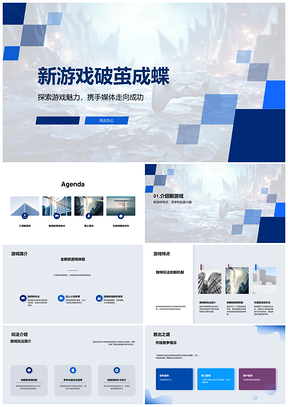 开发者新游破茧蝶变创新玩法突围PPT模板