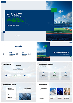 2025七夕体育场情侣观赛区节庆赛事营销PPT模板