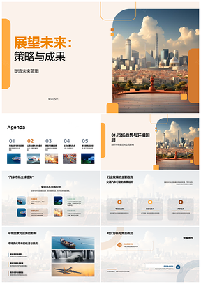 未来市场趋势下公司策略成果与挑战展望PPT模板
