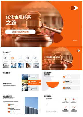 法律合规体系优化与公司风险防控架构PPT模板