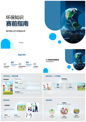 2025环保教育团队赛知识要点与竞赛流程指南PPT模板