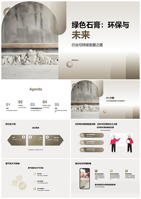 2025石膏石灰环保生产与可持续发展影响PPT模板