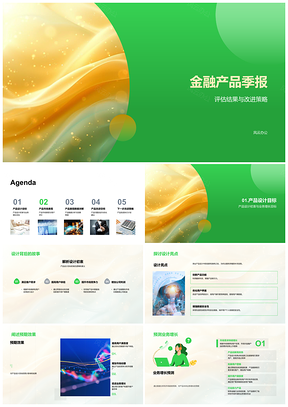 2025金融产品季报评估改进策略目标表现数据优化执行计划PPT模板