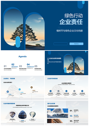 企业植树节责任共建绿色生态员工福利PPT模板
