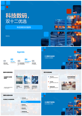 双十二科技数码直播优惠优选活动PPT模板