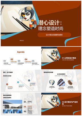 潜心设计理念驱动品牌产品市场时尚PPT模板