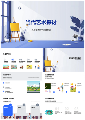 2025当代艺术高中教学创新社会反映生活赏析流派表达PPT模板