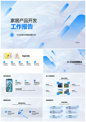 2025家居产品开发行业变革策略调整趋势分析PPT模板