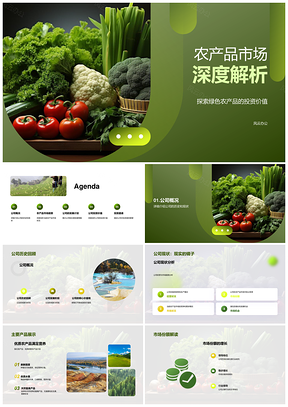 2025农产品市场公司发展扩产提质绿色蔬菜机遇PPT模板