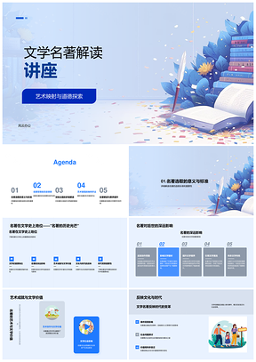 2025文学名著叙事创新象征隐喻讲座PPT模板